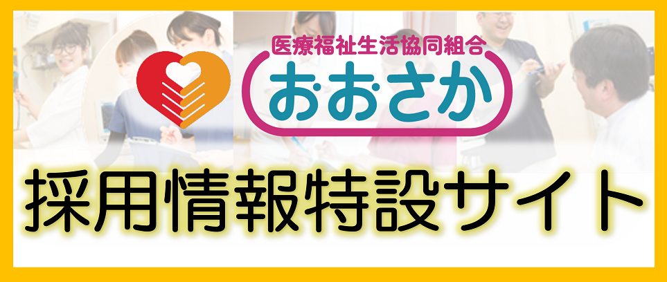 ヘルスコープおおさか求人情報特設サイト